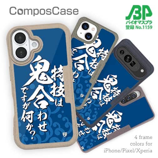 【Compos-Case】【釣りざんまい】特技は鬼合わせですが何か?_波飛沫