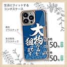 【Compos-Case】【釣りざんまい】大物のみを狙ってます_波飛沫