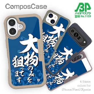 【Compos-Case】【釣りざんまい】大物のみを狙ってます_波飛沫