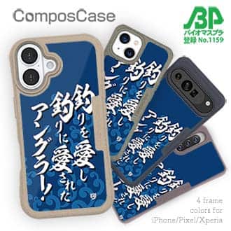 【Compos-Case】【釣りざんまい】釣りを愛し釣りに愛されたアングラー_波飛沫