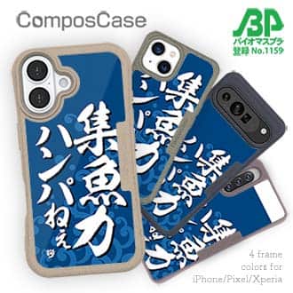 【Compos-Case】【釣りざんまい】集魚力ハンパねぇ_波飛沫