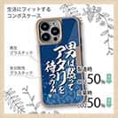 【Compos-Case】【釣りざんまい】男は黙ってアタリを待つのみ_波飛沫