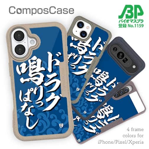 【Compos-Case】【釣りざんまい】ドラグ鳴りっぱなし_波飛沫