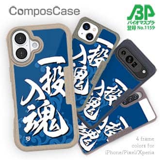 【Compos-Case】【釣りざんまい】一投入魂_波飛沫