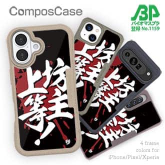 【Compos-Case】【釣りざんまい】坊主上等!