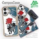 【Compos-Case】俺じゃない潮が悪い