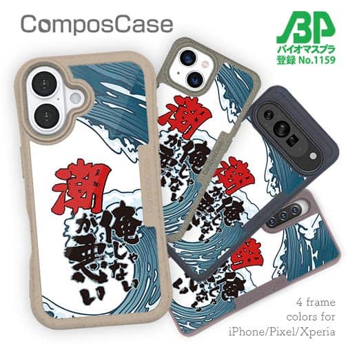 【Compos-Case】俺じゃない潮が悪い