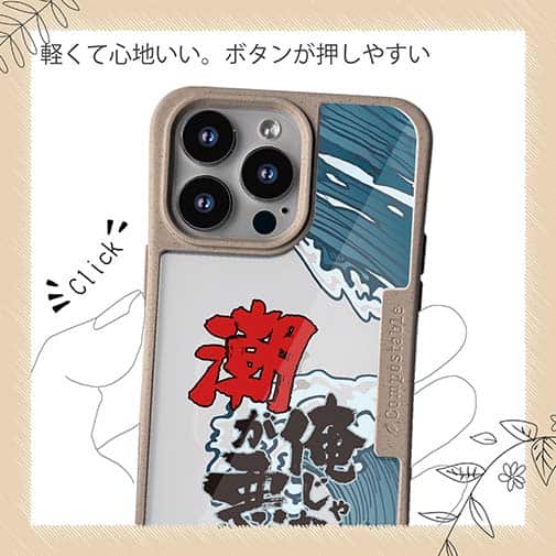 【Compos-Case】俺じゃない潮が悪い