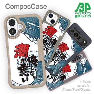 【Compos-Case】俺じゃない潮が悪い