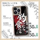 【Compos-Case】【釣りざんまい】釣ったら食べる