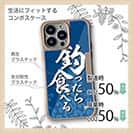 【Compos-Case】【釣りざんまい】釣ったら食べる 波飛沫バージョン