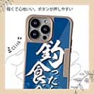 【Compos-Case】【釣りざんまい】釣ったら食べる 波飛沫バージョン