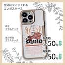 【Compos-Case】SQUID（イカ）