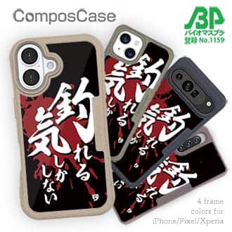 【Compos-Case】【釣りざんまい】釣れる気しかしない