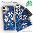 【Compos-Case】【釣りざんまい】釣れる気しかしない_波飛沫