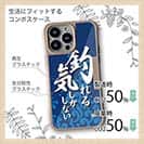 【Compos-Case】【釣りざんまい】釣れる気しかしない_波飛沫