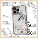 【Compos-Case】プランツデザイン No.3