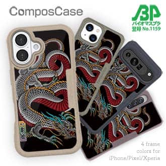 【Compos-Case】【彫姫】龍 カラー