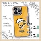 【Compos-Case】【ワカボンド】WAKAMAKAシリーズ ビールのビアビルン