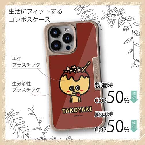 【Compos-Case】【ワカボンド】WAKAMAKAシリーズ タコヤキタン