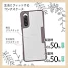 【Compos-Case】コンポスケースXperia 10 V SO-52D/SOG11専用