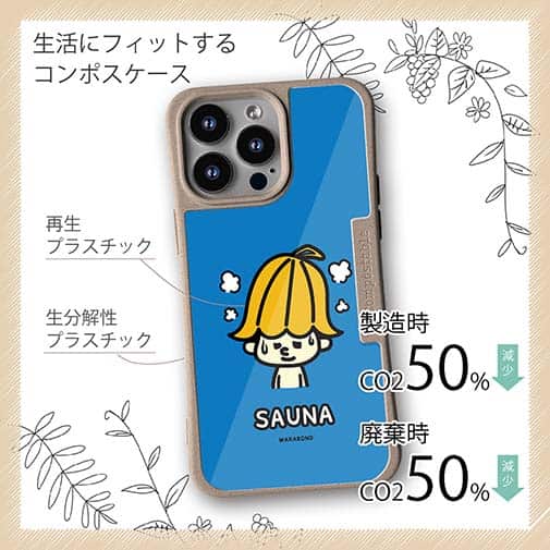 【Compos-Case】【ワカボンド】WAKAMAKAシリーズ サウナハトン