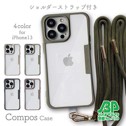 【Compos-Case】コンポスケース iPhone13専用