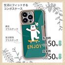 【Compos-Case】エンジョイスケボーシロクマさん(wakat)