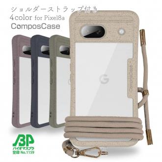 【Compos-Case】コンポスケース Google Pixel8a専用