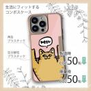 【Compos-Case】ワーイなネコ_茶トラ猫(wakat)