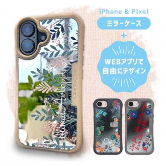 オリジナルデザインが楽しめるミラーケース