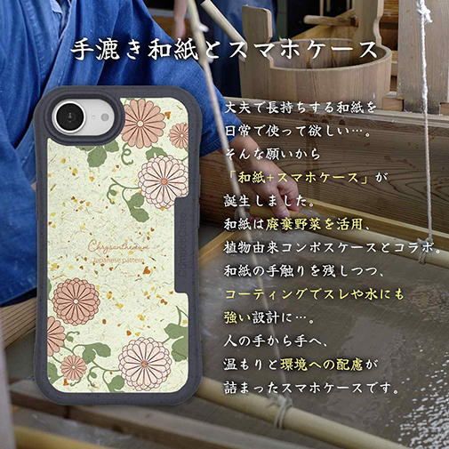 【和紙+コンポス】菊と抹茶カラー