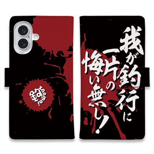 【手帳型】【釣りざんまい】我が釣行に一片の悔い無し!