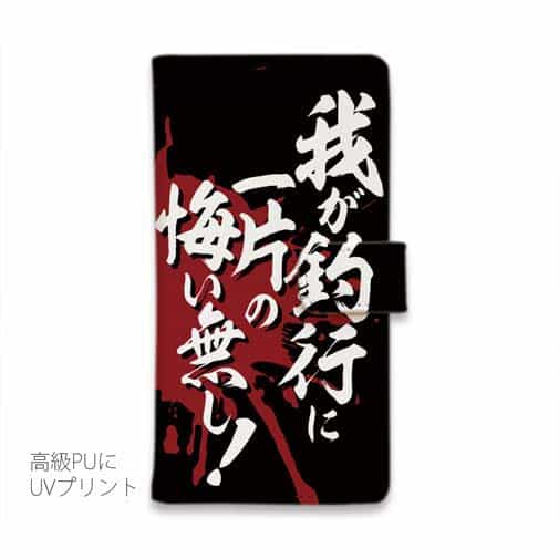 【手帳型】【釣りざんまい】我​が​釣​行​に​一​片​の​悔​い​無​し!