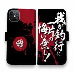 【手帳型】【釣りざんまい】我​が​釣​行​に​一​片​の​悔​い​無​し!