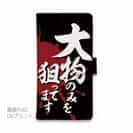 【手帳型】【釣りざんまい】大物のみを狙ってます