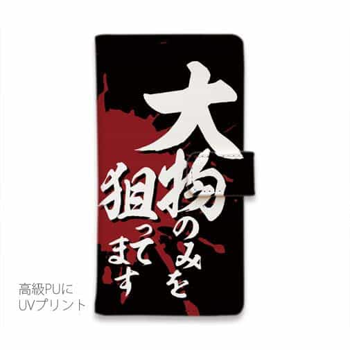 【手帳型】【釣りざんまい】大物のみを狙ってます