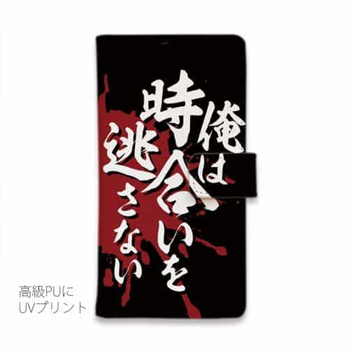 【手帳型】【釣りざんまい】俺は時合いを逃さない