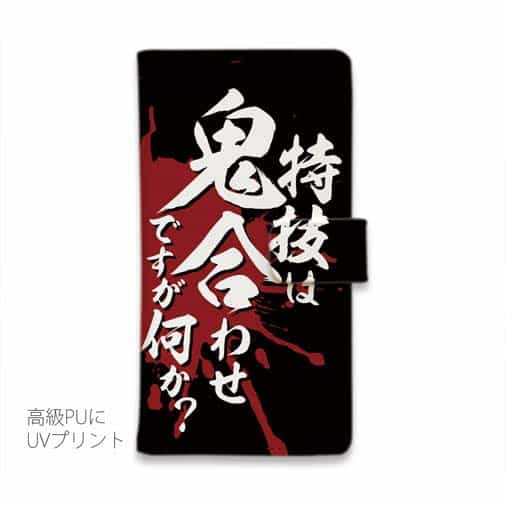 【手帳型】【釣りざんまい】特技は鬼合わせですが何か?