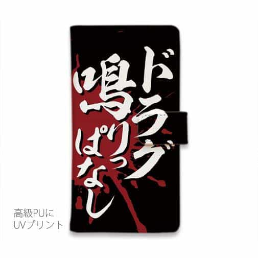 【手帳型】【釣りざんまい】ド​ラ​グ​鳴​り​っ​ぱ​な​し