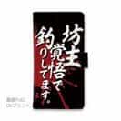 【手帳型】【釣りざんまい】坊主覚悟で釣りしてます。