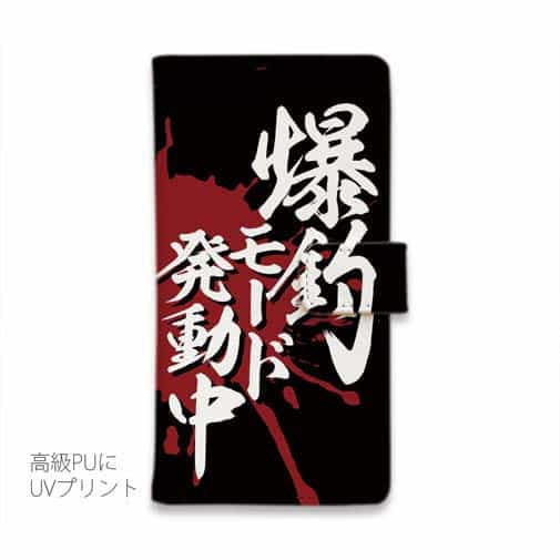 【手帳型】【釣りざんまい】爆釣モード発動中