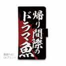 【手帳型】【釣りざんまい】帰り間際のドラマ魚