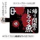 【手帳型】【釣りざんまい】帰り間際のドラマ魚