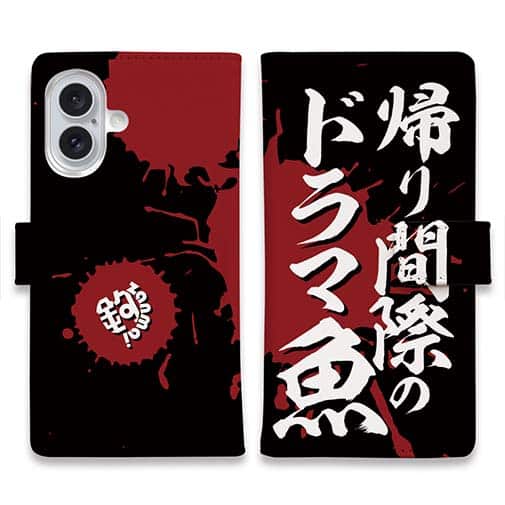 【手帳型】【釣りざんまい】帰り間際のドラマ魚