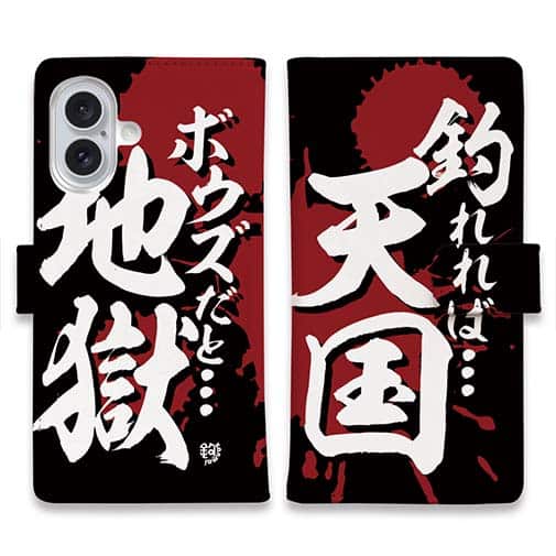 【手帳型】【釣りざんまい】釣れれば天国、ボウズだと地獄