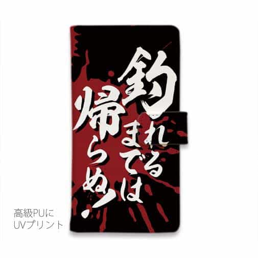 【手帳型】【釣りざんまい】釣れるまでは帰らぬ!