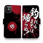 【手帳型】【釣りざんまい】釣れるまでは帰らぬ!