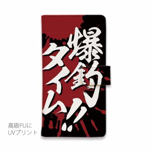 【手帳型】【釣りざんまい】爆​釣​タイム!!