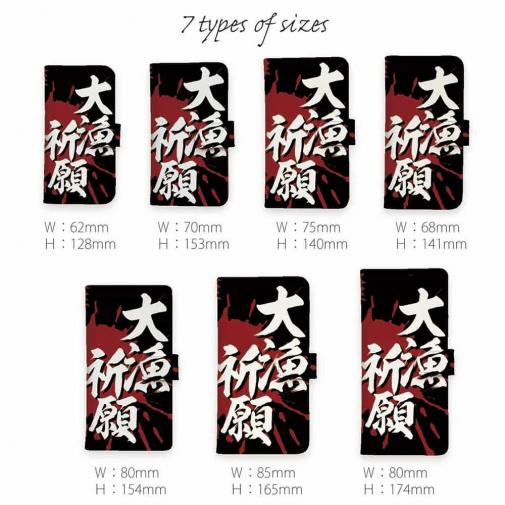 【手帳型】【釣りざんまい】大漁​祈​願